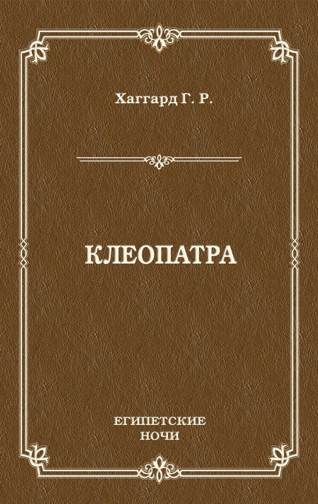 Клеопатра