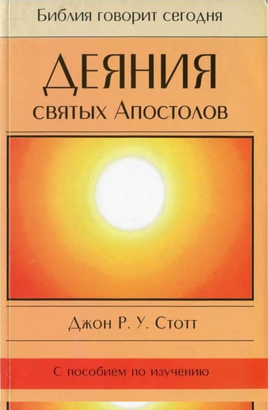 Деяния святых Апостолов