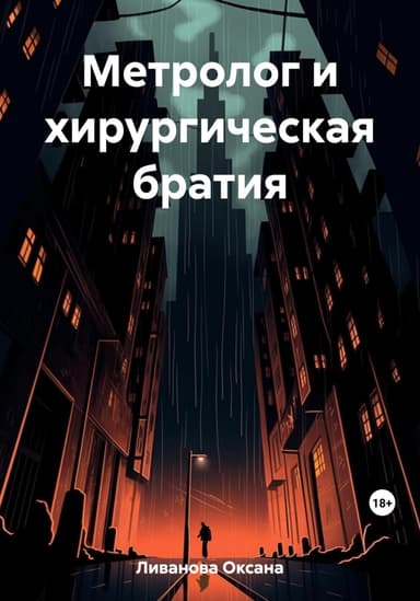Метролог и хирургическая братия