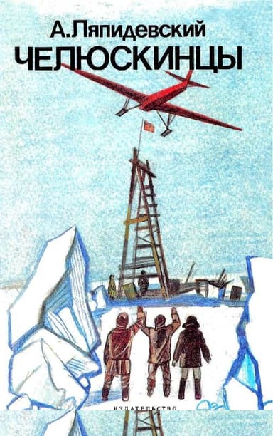 Челюскинцы