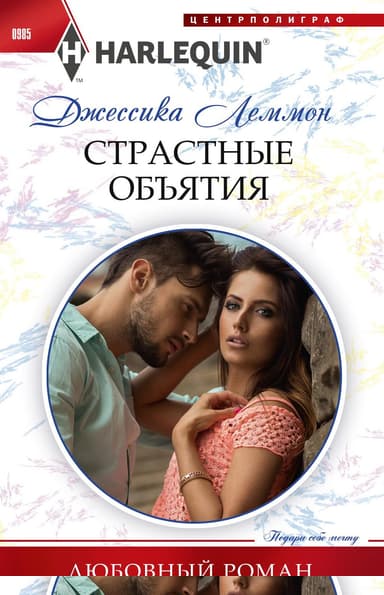 Страстные объятия