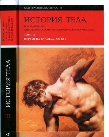 История тела. Том 3. Перемена взгляда: XX Век