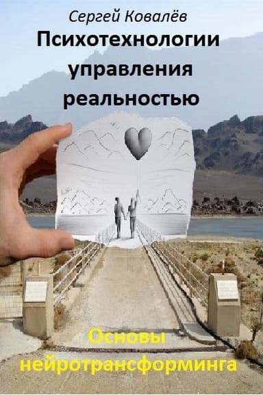 Основы нейротрансформинга или психотехнологии управления реальностью