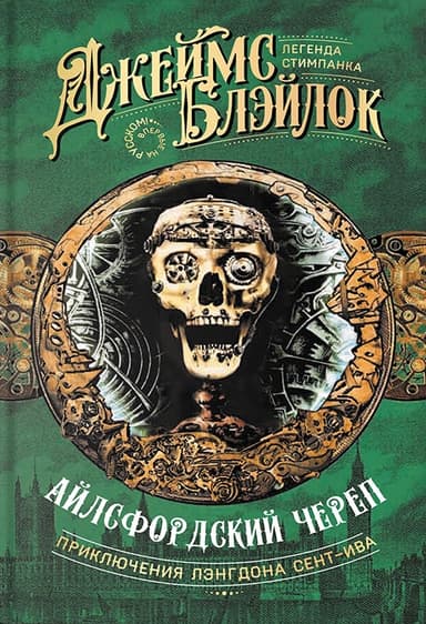 Айлсфордский череп