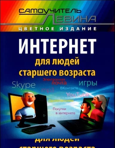 Интернет для людей старшего возраста