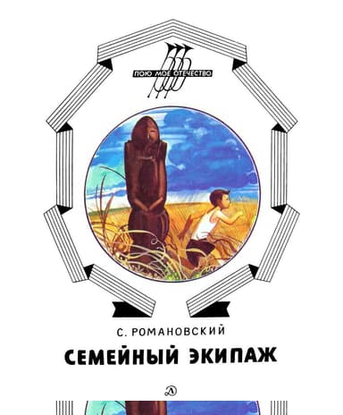 Семейный экипаж