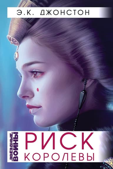 Риск Королевы (ЛП)