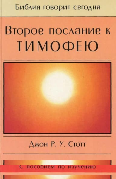 Второе послание к Тимофею