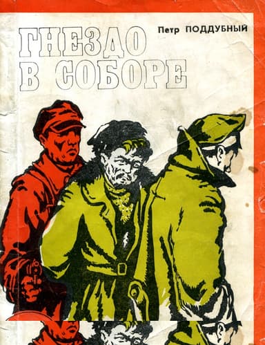 Гнездо в соборе