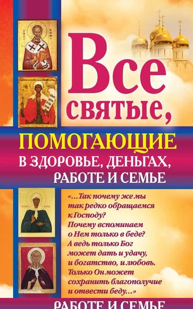 Все святые, помогающие в здоровье, деньгах, работе и семье