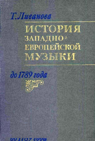 История западноевропейской музыки до 1789 года. Том. 2 (XVIII век)