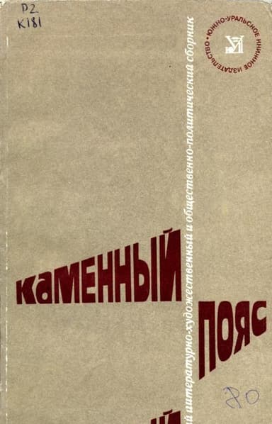 Каменный Пояс, 1980