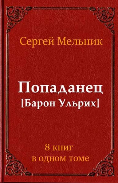 Попаданец (Барон Ульрих)(8 книг)