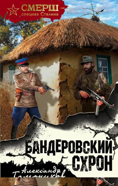 Бандеровский схрон