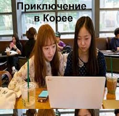 Приключение в Корее