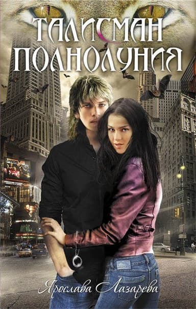 Талисман полнолуния