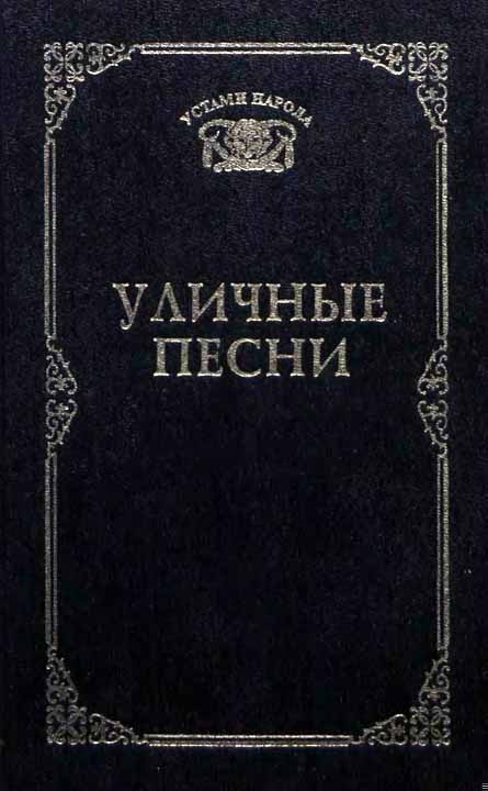 Уличные песни