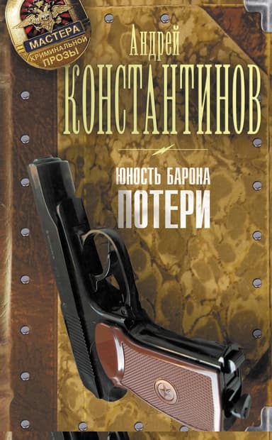 Юность Барона. Потери