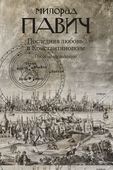 Последняя любовь в Константинополе