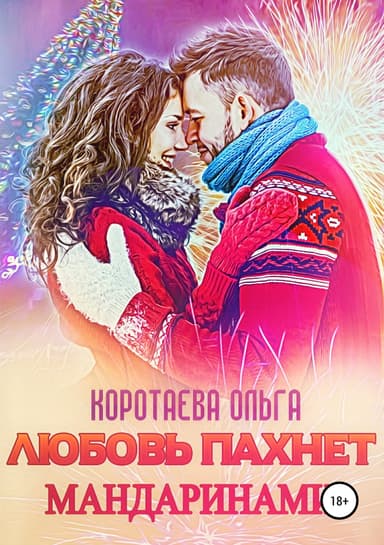 Любовь пахнет мандаринами (СИ)