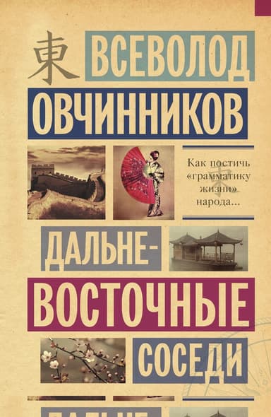 Дальневосточные соседи