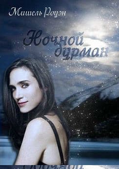 Ночной дурман