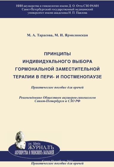 Принципы индивидуального выбора гормональной заместительной терапии в пери– и постменопаузе