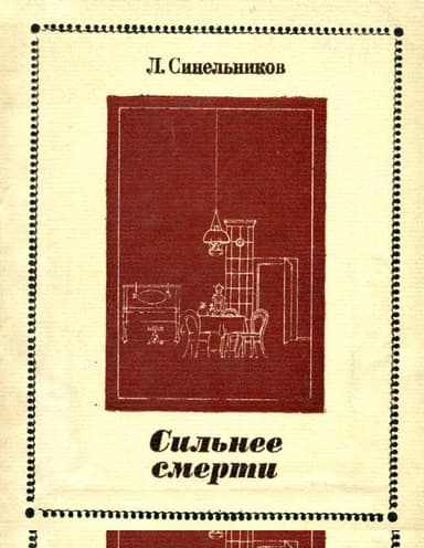 Сильнее смерти