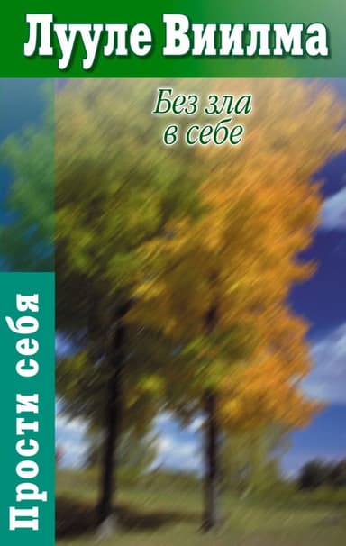 Без зла в себе