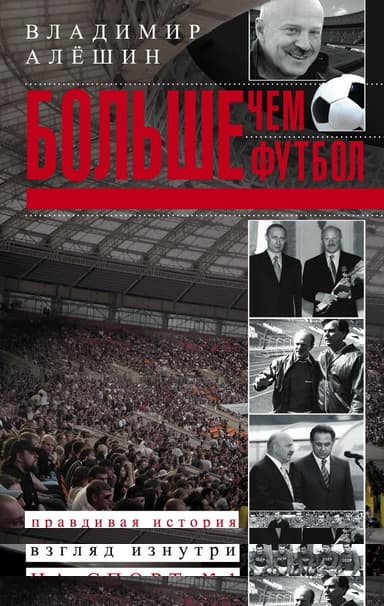 Больше, чем футбол. Правдивая история: взгляд изнутри на спорт №1