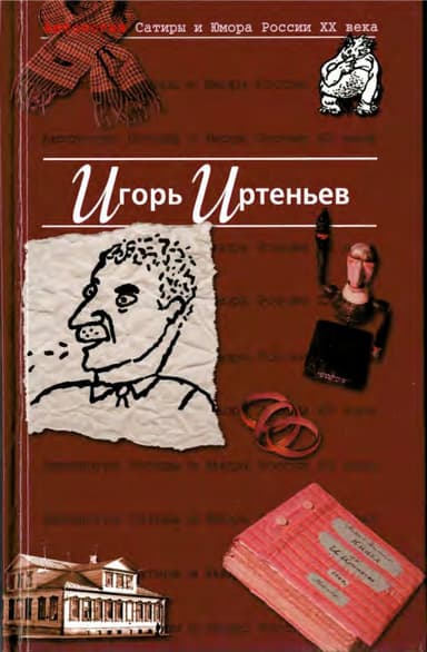 Антология Сатиры и Юмора России XX века. Том 5. Игорь Иртеньев
