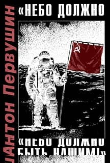 «Небо должно быть нашим!»