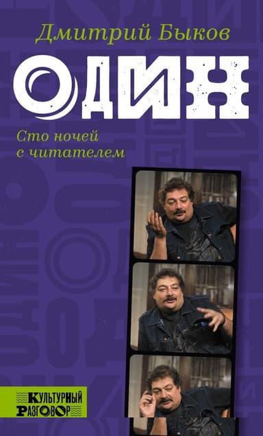 Один. Сто ночей с читателем
