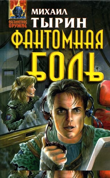 Фантомная боль