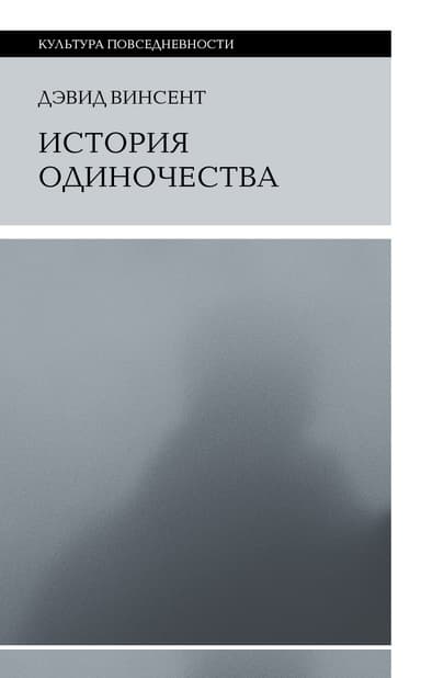 История одиночества