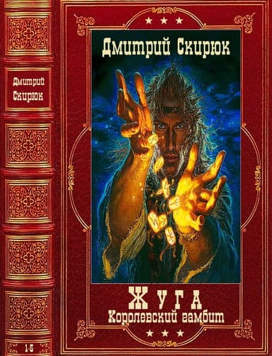 Жуга. Книги 1-4 + авторский сборник