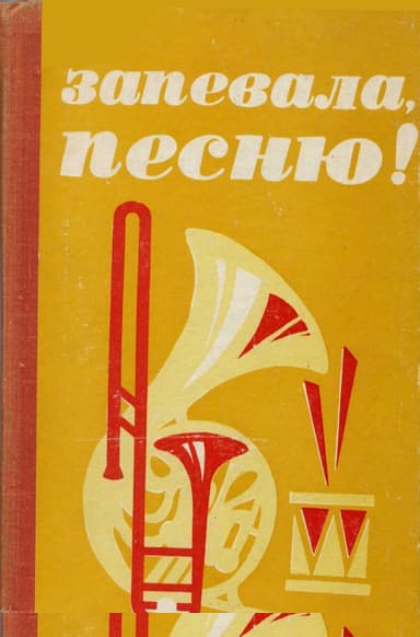 Запевала, песню!