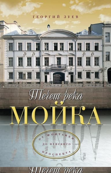 Течет река Мойка... От Фонтанки до Невского проспекта