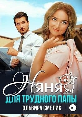 Няня для трудного папы