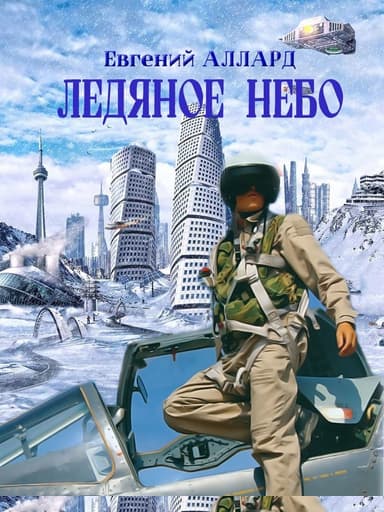 Ледяное небо