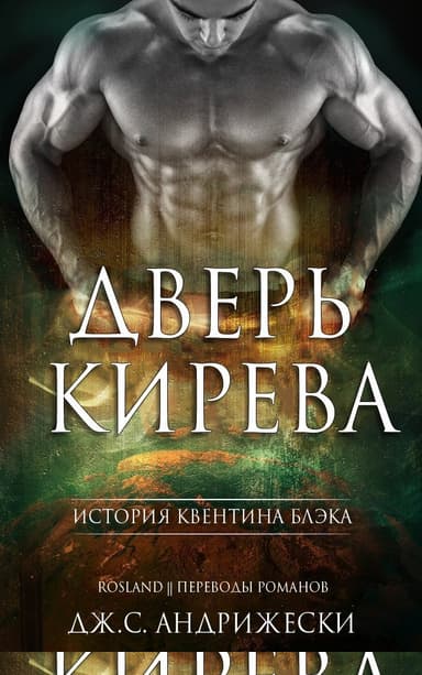 Дверь Кирева