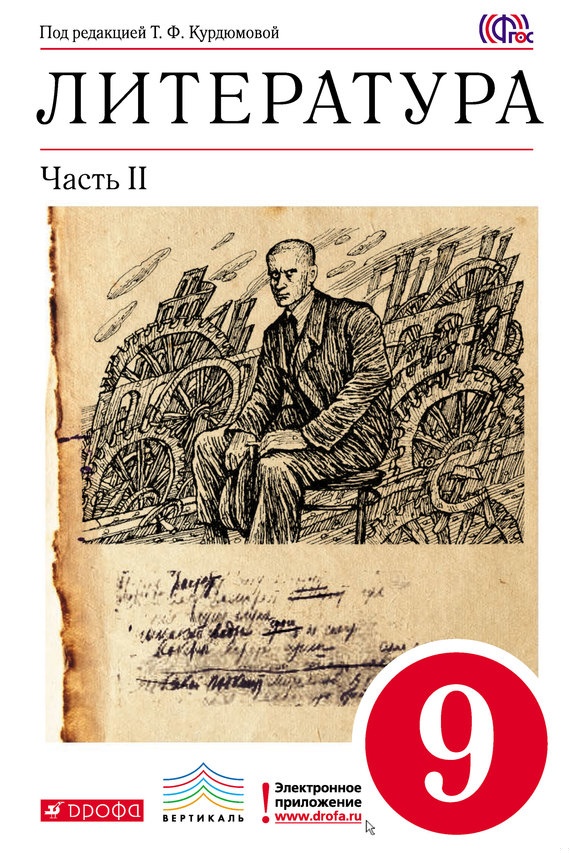 Литература. 9 класс. Часть 2