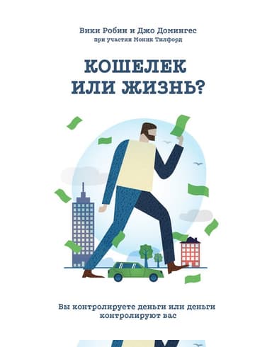 Кошелек или жизнь?