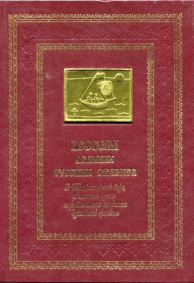 Беседы великих русских старцев. О Православной вере, спасении душии различных вопросах духовной жизни.