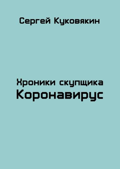 Коронавирус