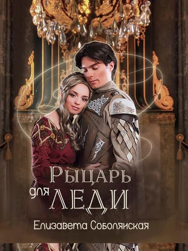 Рыцарь для леди