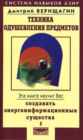 Техника одушевления предметов. Книга I