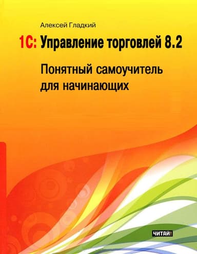 1С: Управление торговлей 8.2