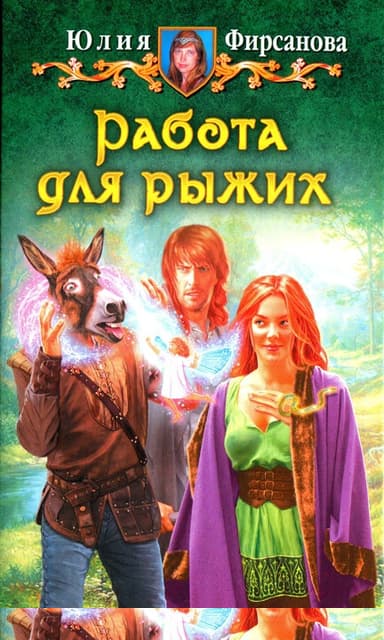 Работа для рыжих