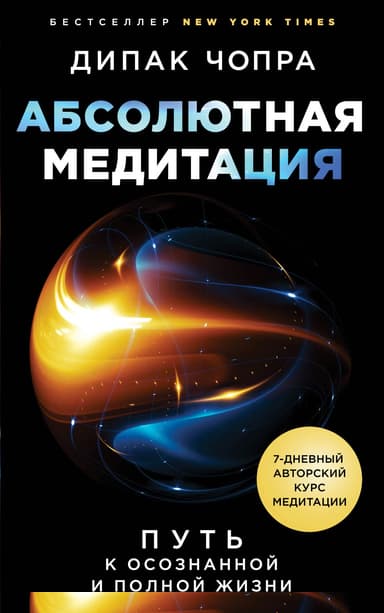 Абсолютная медитация. Путь к осознанной и полной жизни